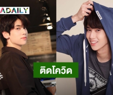 “ดัง ณัฎฐ์ฐชัย” ติดโควิด19 แพทย์ประเมินอาการเป็นผู้ป่วยสีเขียว