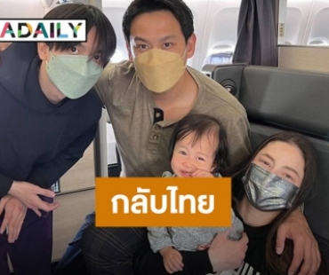 Welcome Back Home! “ฟลุค-นาตาลี” พา “น้องนาตาชา” กลับไทยแล้ว หลังอยู่อเมริกา 6 เดือน