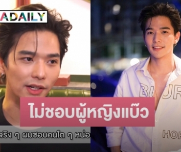 “ลี ฐานัฐพ์” เปิดสเปคสาว ไม่ชอบผู้หญิงแบ๊ว!  เล่าประสบการณ์เคยถูกจีบแบบสุดพีค!! 