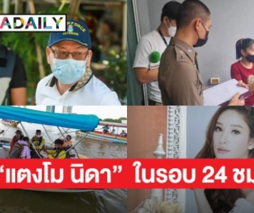 2 ประเด็นใหญ่ คดี “แตงโม นิดา”  ในรอบ 24 ชม.