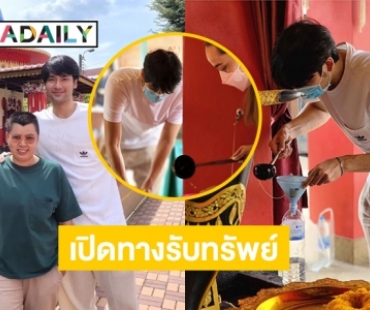 “บอม ธนิน” สายมูไหว้เจ้าที่คอนโด