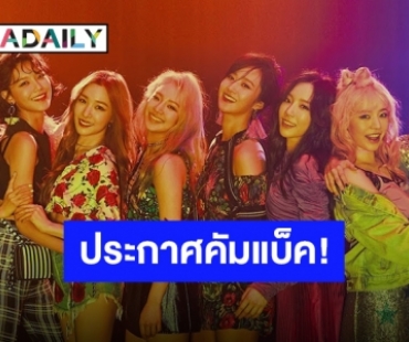 “Girl's Generation” สานฝันโซวอน พร้อมส่งคัมแบ็คฉลองครบรอบ 15 ปี