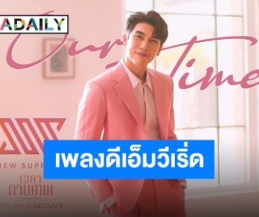 “มิว ศุภศิษฏ์” ฝากเสียงร้องผ่านเพลง “Our Time” เวลาที่เราได้อยู่ด้วยกันมีค่ามากที่สุด!