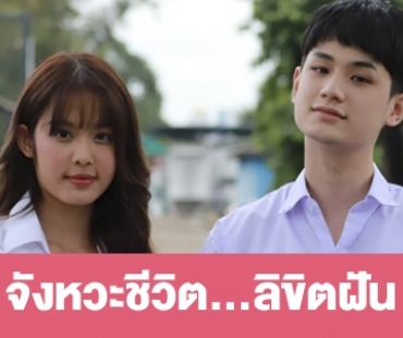 เรื่องย่อ “จังหวะชีวิต...ลิขิตฝัน”