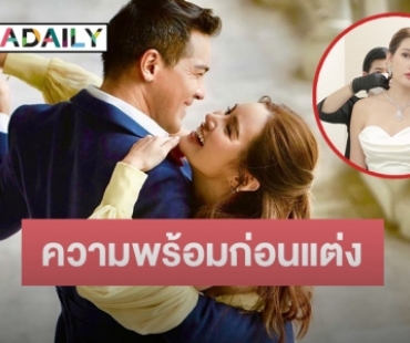 ส่อง “หญิง รฐา” เตรียมความพร้อมก่อนพิธีแต่งงานสุดอลัง