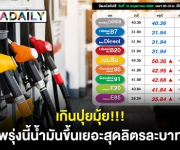 เกินปุยมุ้ย! พรุ่งนี้ “น้ำมันขึ้น” เยอะสุดลิตรละบาท