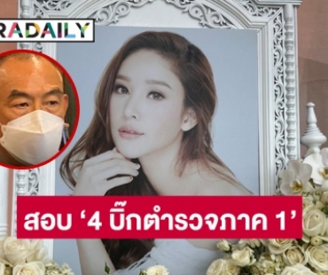 สตช. ตั้งกรรมการสอบ "4 บิ๊กตำรวจภาค 1" คดี “แตงโม นิดา”  หลัง “อัจฉริยะ” ร้องเรียน พร้อมเรียกให้ข้อมูล 20 พ.ค.นี้