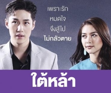 เรื่องย่อ “ใต้หล้า”