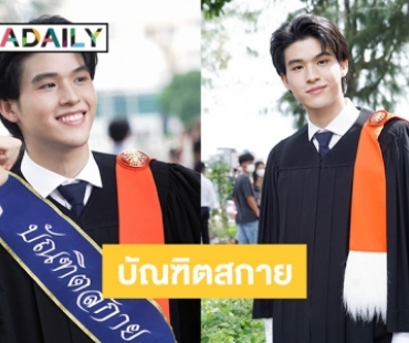 “สกาย วงศ์รวี” ปลื้มคว้าปริญญาตรีสำเร็จ ด้านเพื่อนในวงการแห่ยินดี