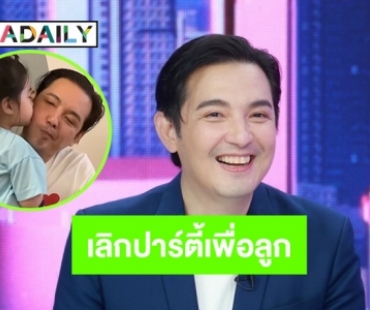 “หนุ่ม ศรราม” เลิกปาร์ตี้ตื่นเช้าส่ง “วีจิ” ไปโรงเรียน ให้ “กุ้งพลอย” เจอลูกเดือนละ 2 ครั้ง