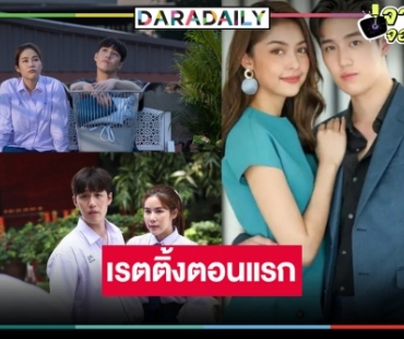 เปิดเรตติ้งตอนแรก “ใต้หล้า” สนุก “ต่อ” ดราม่าน้ำตาแตก แต่ชาวเน็ตแซะคล้ายซีรีส์เกาหลี