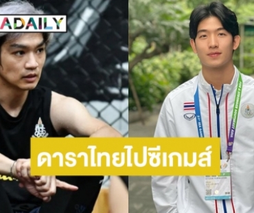 บิ๊กเซอร์ไพรส์! สองหนุ่มดาราไทยไปสู้ศึกซีเกมส์