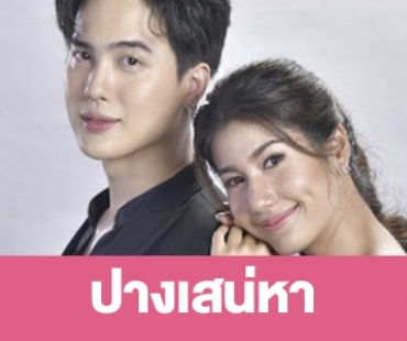 เรื่องย่อ “ปางเสน่หา”