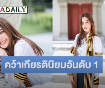 สวยเก่ง! “ไหม ฟ้าใหม่” เรียนจบแล้ว คว้าเกียรตินิยมอันดับหนึ่งครุศาสตร์ จุฬาฯ