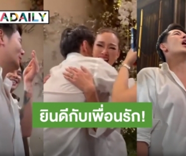 ตื่นตันใจ! “อ๊อฟ ปองศักดิ์” หลั่งน้ำตาแห่งความสุขอวยพรเพื่อนซี้ “หญิง รฐา”
