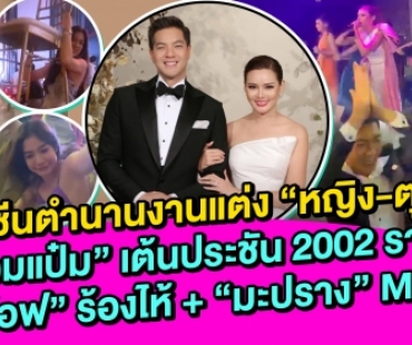 รวมซีนตำนานงานแต่ง “หญิง-ตุลย์” “ป๋อมแป๋ม” ประชัน 2002 ราตรี “อ๊อฟ” ร้องไห้ + “มะปราง” MVP