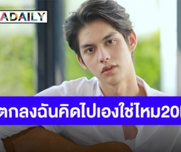 แรงไฟลุก!! “ตกลงฉันคิดไปเองใช่ไหม” ของ “ไบร์ท” เพลงเศร้าๆ แต่ยอดวิวไม่เศร้านะจ๊ะ