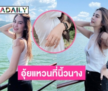 อุ้ยแหวนที่นิ้วนาง “พั้นช์ วรกาญจน์” เมนต์สนั่นแห่ยินดี