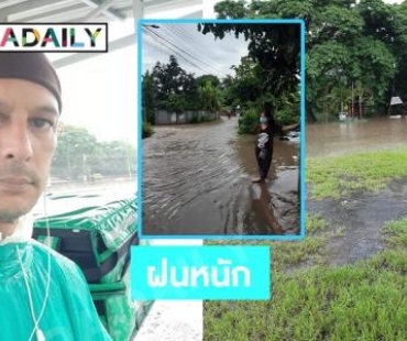 ฝนหนักเชียงใหม่กระทบชีวิตไรเดอร์ “เบิร์ด พิทยา”