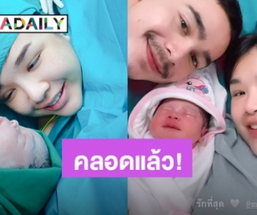 ยินดีต้อนรับหนูน้อย! “เจนนี่ ได้หมดถ้าสดชื่น” คลอด “น้องยูจิน” แล้ว