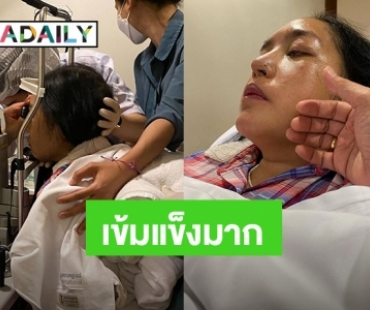 เข้มแข็งมาก! “คุณหญิงแมงมุม” เข้ารับการฟอกไตและยิงเลเซอร์เข้าจอประสาทตา