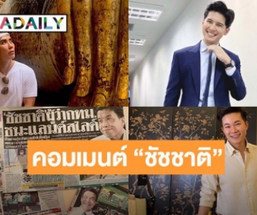 5 ดาราคอมเมนต์ “ชัชชาติ”รับผู้ว่ากทม.คนใหม่