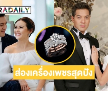 ส่องเพชรสุดปัง 8 หลักของสาว “หญิง รฐา” ในวันแต่งงานสุดโรแมนติก