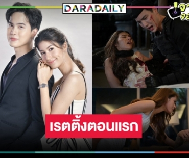 เปิดเรตติ้ง “ปางเสน่หา” ปังตั้งแต่ตอนแรก “โก้-พิงค์พลอย” คู่จิ้นไม่หมดอายุ