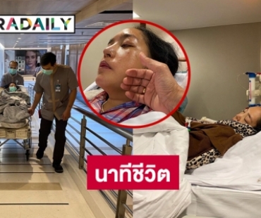 นาทีชีวิตคนวงการให้กำลังใจ “คุณหญิงแมงมุม” รอเปลี่ยนไต