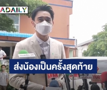 “เต๊ะ ศตวรรษ” ร่วมไว้อาลัย “แตงโม นิดา” เป็นครั้งสุดท้าย