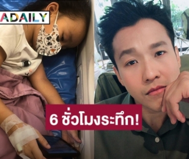 6ชั่วโมงระทึก! “เอ็กซ์ ธิตินันท์” แทบช็อคเจองูเห่าอยู่ใกล้ลูกพร้อมรอยแดงที่นิ้ว ส่ง รพ. ด่วน