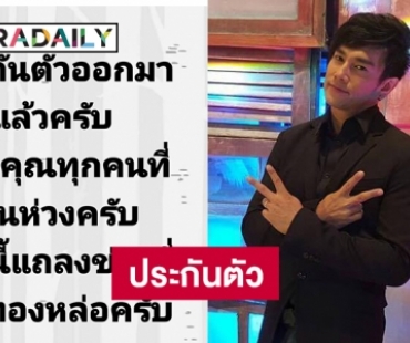 ประกันตัว “ต๊ะ บอยสเก๊าท์” สู้คดีฉัอโกงประชาชน