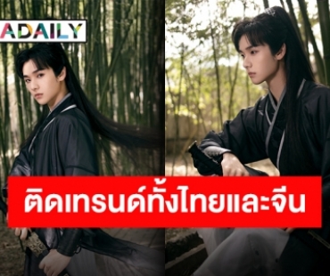 ทำแฟนคลับเซอร์ไพรส์ “นาย INTO1” ใส่ชุดจีน Cover เพลงประกอบซีรีส์