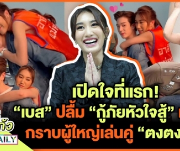 เปิดใจที่แรก! “เบส” ปลื้ม “กู้ภัยหัวใจสู้” เปรี้ยง กราบผู้ใหญ่เล่นคู่ “ตงตง” อีก