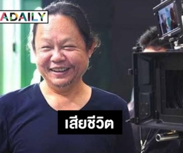 วงการบันเทิงสูญเสีย “เฉลิม วงศ์พิมพ์” ผู้กำกับ 7 ประจัญบาน