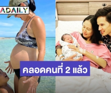 “เอ๊ะ ศศิกานต์” คลอดลูกชายคนที่สองแล้ว ตั้งชื่อ “น้องRiver”