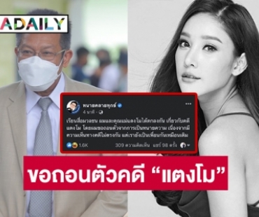 ด่วน! “ทนายเดชา” ขอถอนตัวคดี “แตงโม” เนื่องจากมีความคิดเห็นทางคดีไม่เหมือนกับแม๊