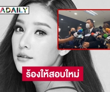 ยื่น 8 ข้อถึงอัยการขอให้สอบคดี “แตงโม นิดา” ใหม่ 