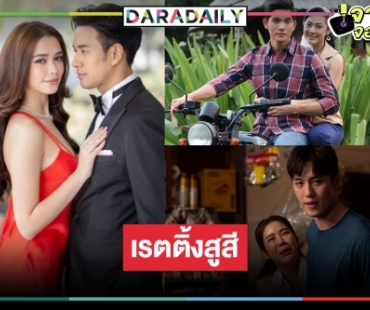 รีโมทไหม้! ศึกละครหลังข่าวระอุ “ใต้หล้า-ปมเสน่หา-จ้าวสมิง” มีแพ้ชนะ