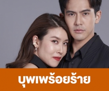 เรื่องย่อ “บุพเพร้อยร้าย”