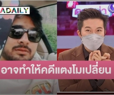 “อั๋น ภูวนาท” ชี้ถ้าคลิปที่ “บังแจ็ค” พูด มีจริงอาจทำคดี “แตงโม” เปลี่ยน