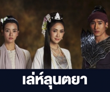 เรื่องย่อ “เล่ห์ลุนตยา”