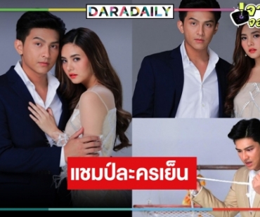 “สายเปล” ลาจอสวย “โหน-มิ้นท์ พรทิวา” ขึ้นแท่นเจ้าพ่อเจ้าแม่กวักเรตติ้งละครเย็น