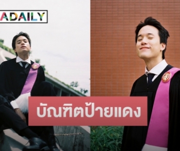 บัณฑิตป้ายแดง “เจมส์ ธีรดนย์” คว้าปริญญาตรีสำเร็จ