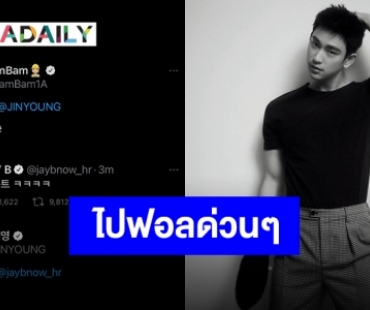 Welcome Back!! “จินยอง” เปิดทวิตเตอร์ใหม่แล้ว