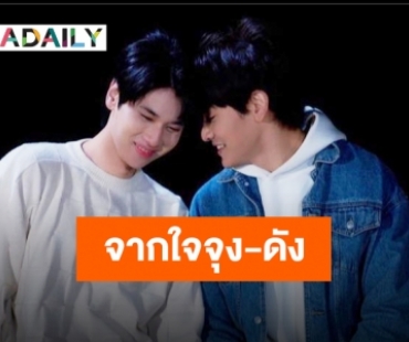แล้วก็ถึงตอนจบ “จุง-ดัง” ถึงจะใจหายแต่ก็มีความสุขมาก