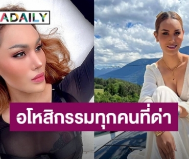 “แอนนา” ยังไม่คิดฟ้องใคร ขออโหสิกรรมให้ทุกคนที่ด่า