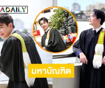 ปังเว่อร์ “ริท เดอะสตาร์” คว้ามหาบัณฑิตสาขาวิชาตจวิทยา