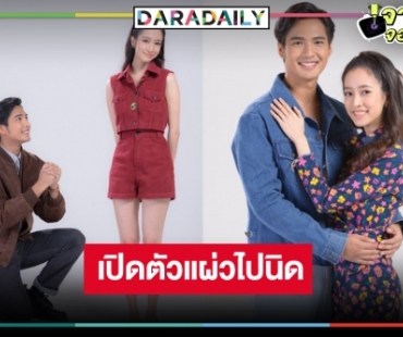 น่าเสียดาย! “คุ้งเสน่หา” จับคู่เคมีใหม่ “ชิงชิง-บิว” เปิดตัวน้อยไปนิด