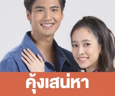 เรื่องย่อ “คุ้งเสน่หา”